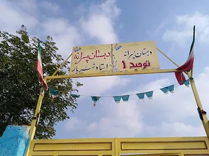 دبستان استاد شهریار و توحید ۱