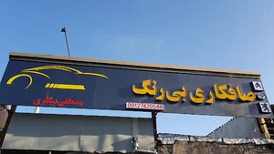 صافکاری بیرنگ مصطفی بیگلری