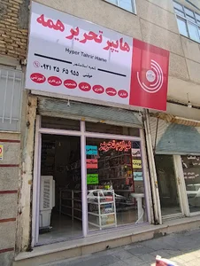 هایپر تحریر همه