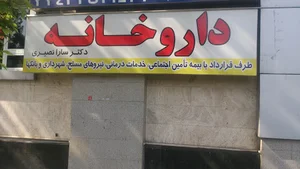 داروخانه دکتر نصیری