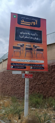 آموزشگاه زبانهای خارجه آوید