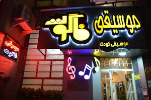 آموزشگاه موسيقی فاگوت