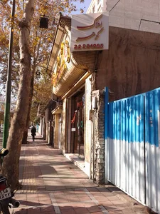آژآنس املاک گوهر