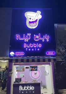 بابل تیله شعبه بابل