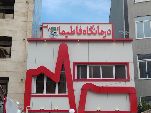 درمانگاه فاطیما
