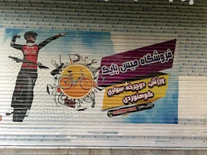 فروشگاه میس بایک