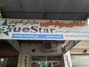 خشکشویی ستاره آبی