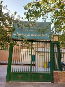 مرکز سلامت جامعه شهری شهید آیت 3
