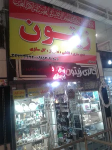 فروشگاه زیتون