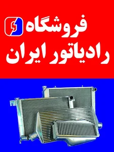 فروشگاه رادیاتور ایران(فتاحی)