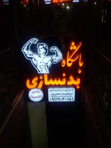 باشگاه بدنسازی (ابراهیم صفرپور)