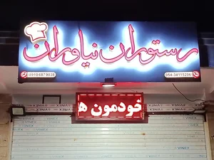 غذای سنتی نیاوران 2