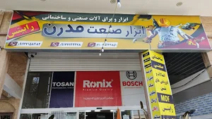 ابزار و یراق آلات ساختمانی و صنعتی