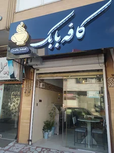 کافه بابک
