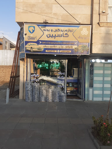 فروشگاه لوازم‌ یدکی‌ کاسپین