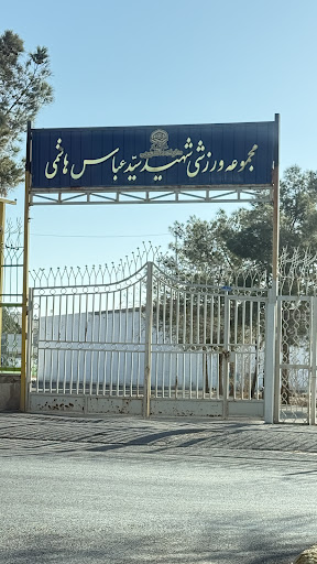 زمین فوتبال دانشگاه مالک اشتر