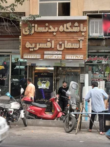 باشگاه آسمان افسریه 3