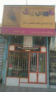 رنگ و ابزار عزیزی