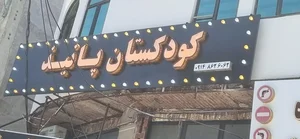 کودکستان مهدکودک پانیذ 4