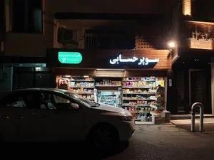 سوپرمارکت دکتر حسابی