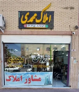لیست و اطلاعات کامل بنگاه های مشاور املاک فولادشهر | نقشه و مسیریاب بلد