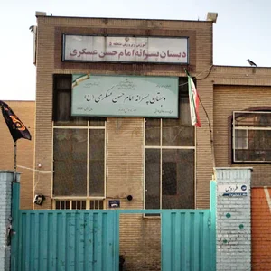 دبستان امام حسن عسگری