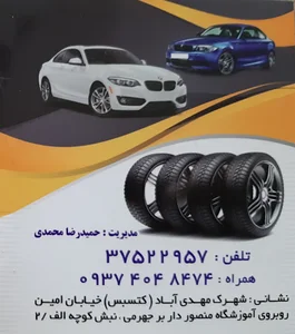 اتوسرویس و پنچرگیری محمدی