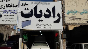 رادیات سازی رضا