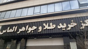 مرکز خرید طلا و جواهر الماس