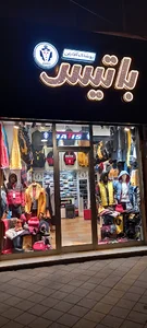بوتیک باتیس