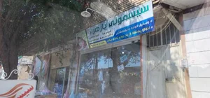 کلینیک تخصصی و فوق تخصصی یازهرا (س) 3
