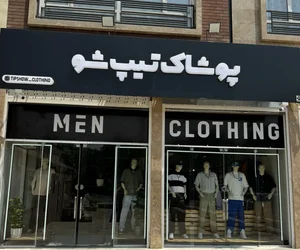 پوشاک تیپ شو 2