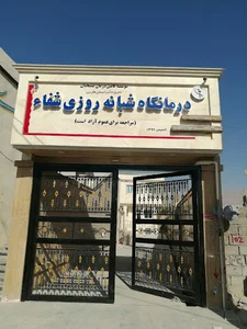 درمانگاه شفا