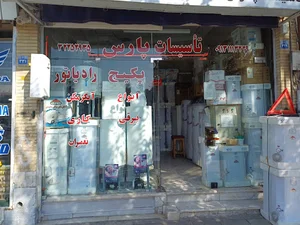 تاسیسات پارس.اسکندری