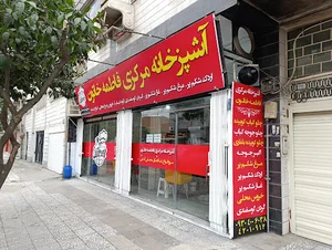 آشپزخانه مرکزی فاطمه خاتون
