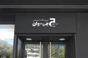 فروشگاه اینترنتی جی-وان