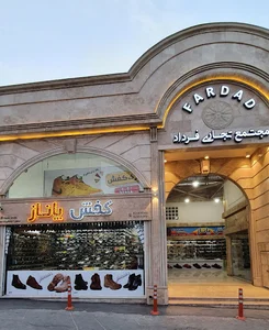 کفش پاناز