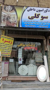 دکوراسیون داخلی سوگلی