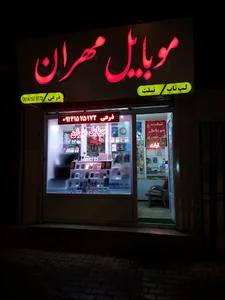 موبایل مهران