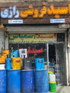 شیمیایی و اسید فروشی ذکریای رازی