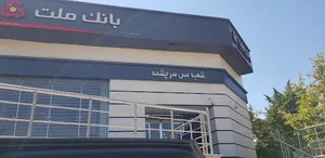 بانک ملت