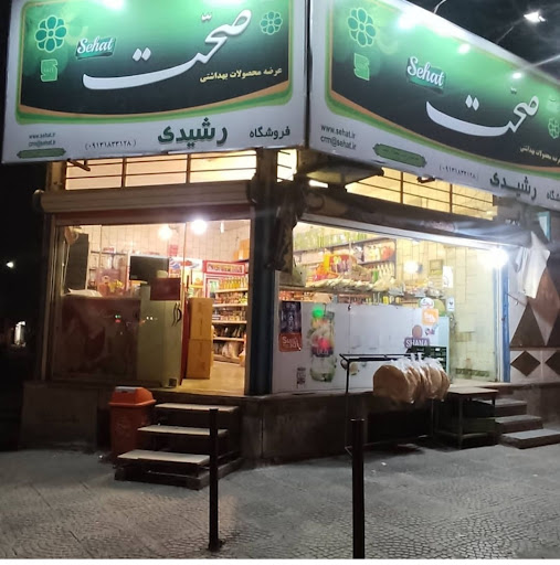 سوپرمارکت رشیدی