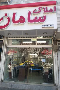 مشاور املاک سامان ( مهندس برزگر) 2