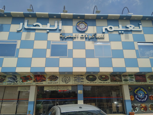 نعيم البحار للمأكولات البحرية
