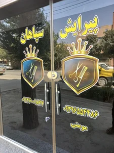 پیرایش سپاهان 2