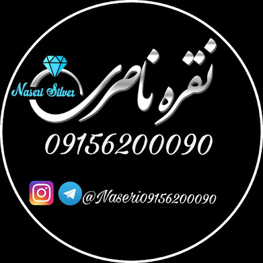 نقره ناصری