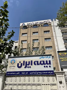 Iran Insurance Code 9912 - Aramin Insurance Company