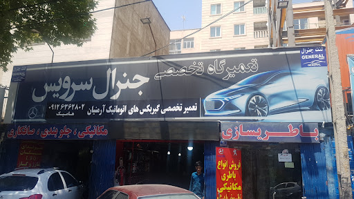 تعمیدگاه جنرال سرویس