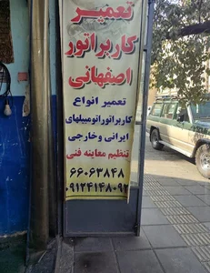 کاربراتورسازی اصفهانی
