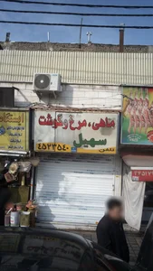 ماهی-مرغ وگوشت سهیل
